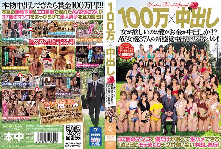 AVOP410100万×中出し 女が欲しいのは愛かお金か中出しか？AV女優37人の新感覚中出しサバイバル